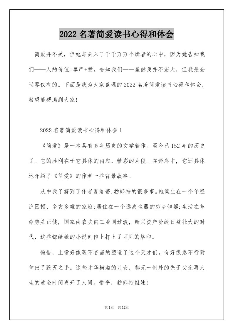 2022名著简爱读书心得和体会