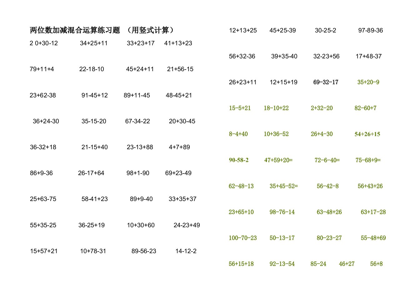 两位数加减混合运算练习题