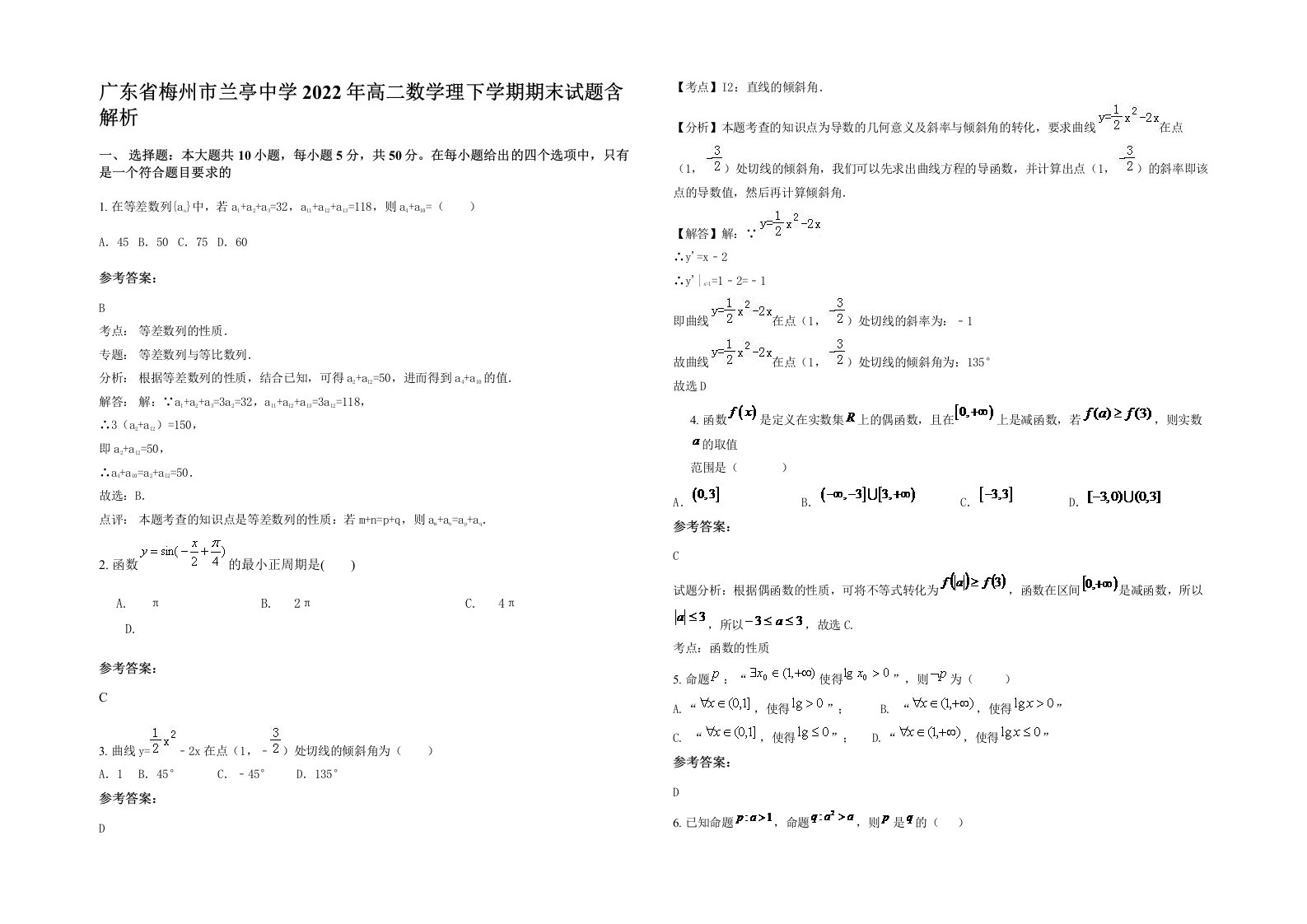 广东省梅州市兰亭中学2022年高二数学理下学期期末试题含解析