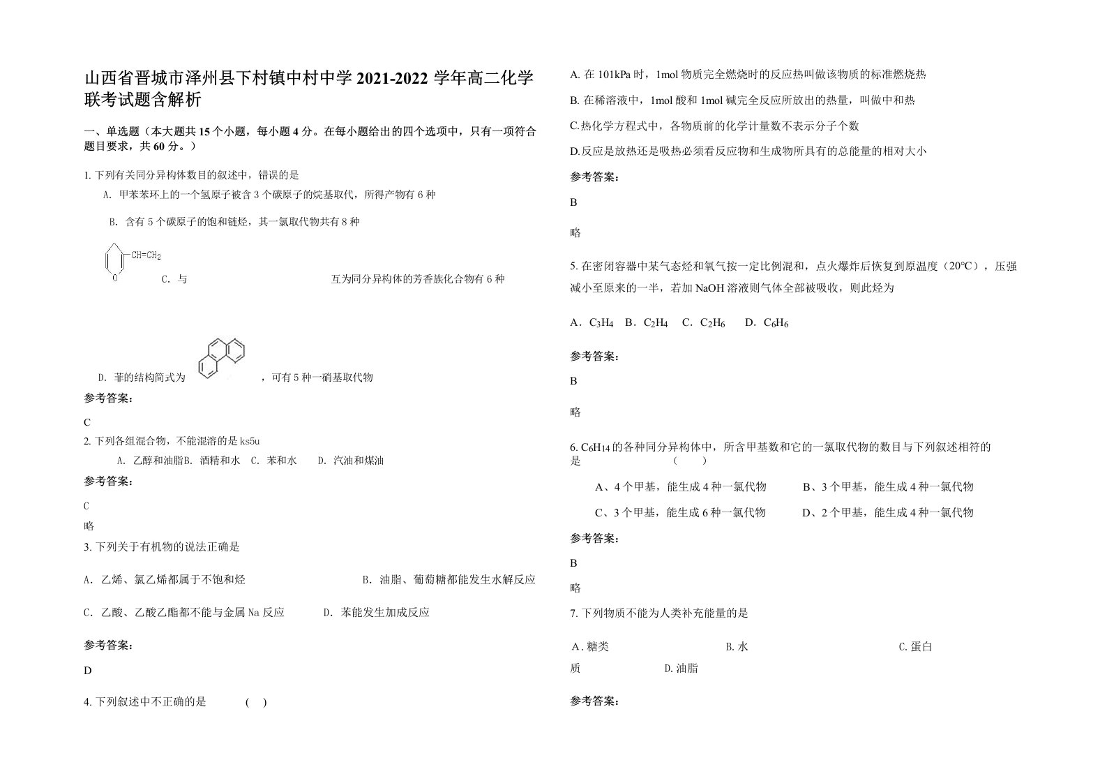 山西省晋城市泽州县下村镇中村中学2021-2022学年高二化学联考试题含解析