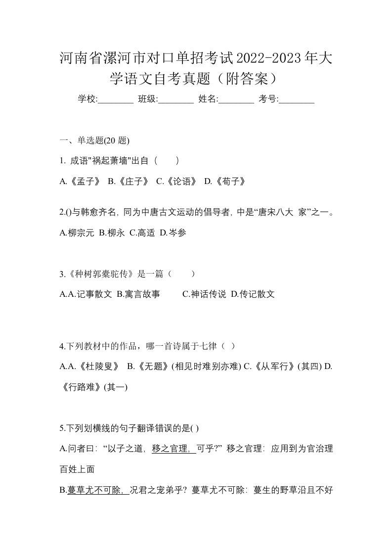 河南省漯河市对口单招考试2022-2023年大学语文自考真题附答案