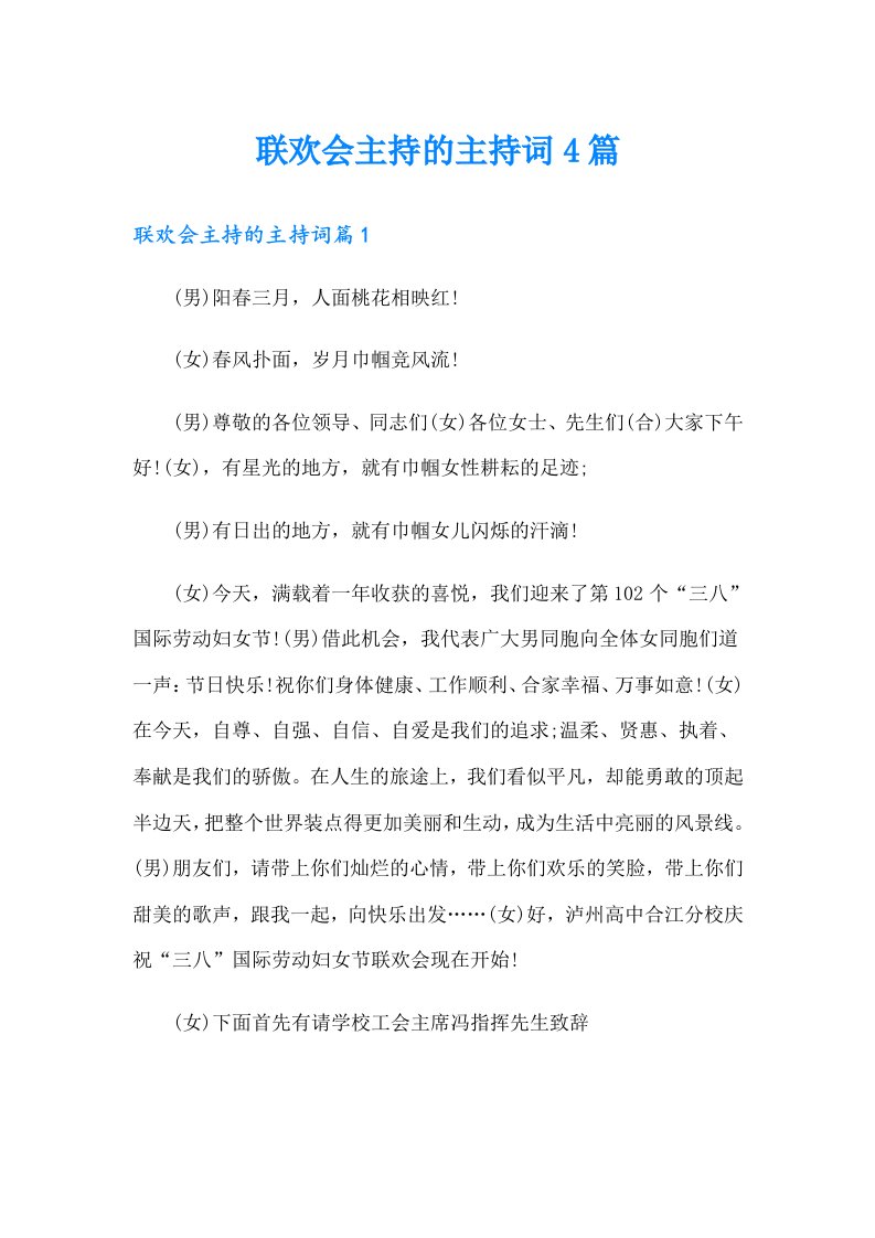 联欢会主持的主持词4篇