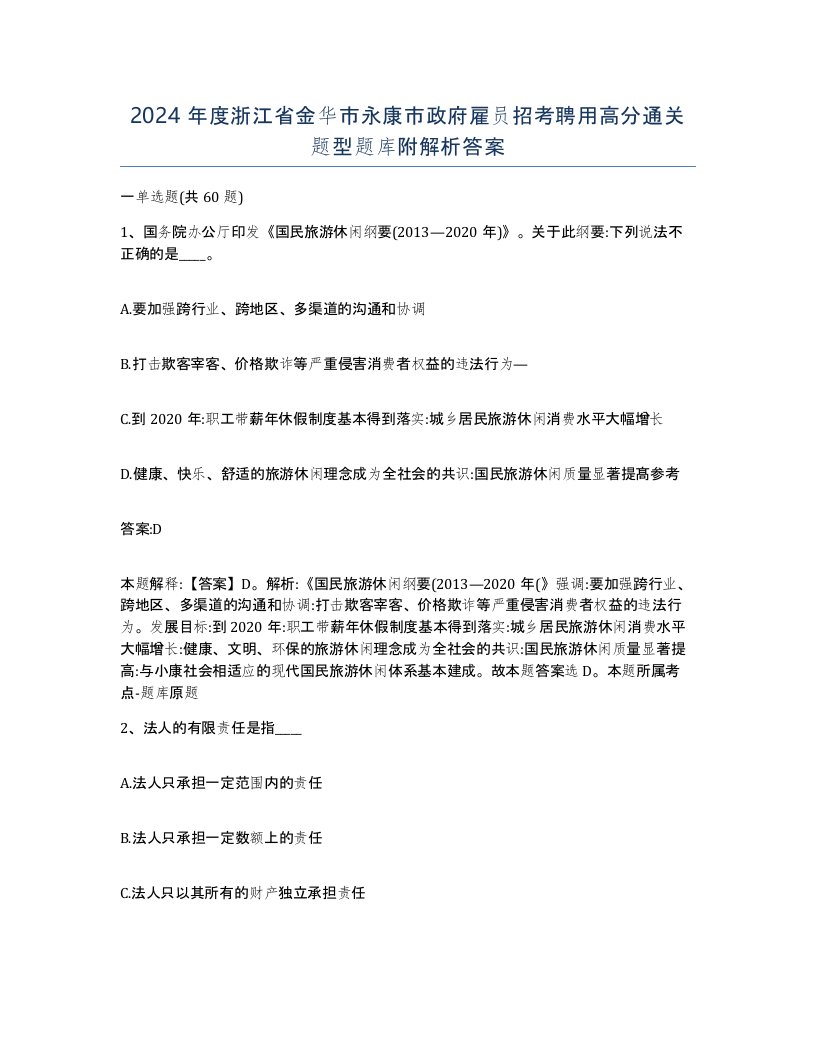 2024年度浙江省金华市永康市政府雇员招考聘用高分通关题型题库附解析答案