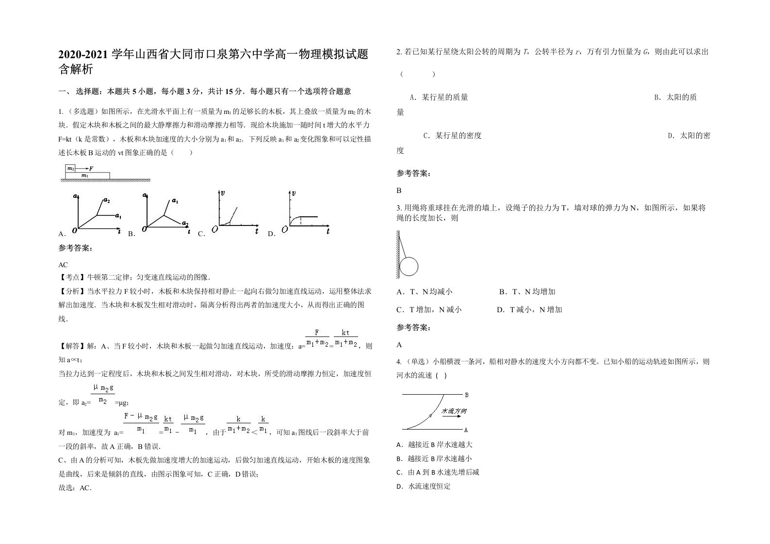 2020-2021学年山西省大同市口泉第六中学高一物理模拟试题含解析