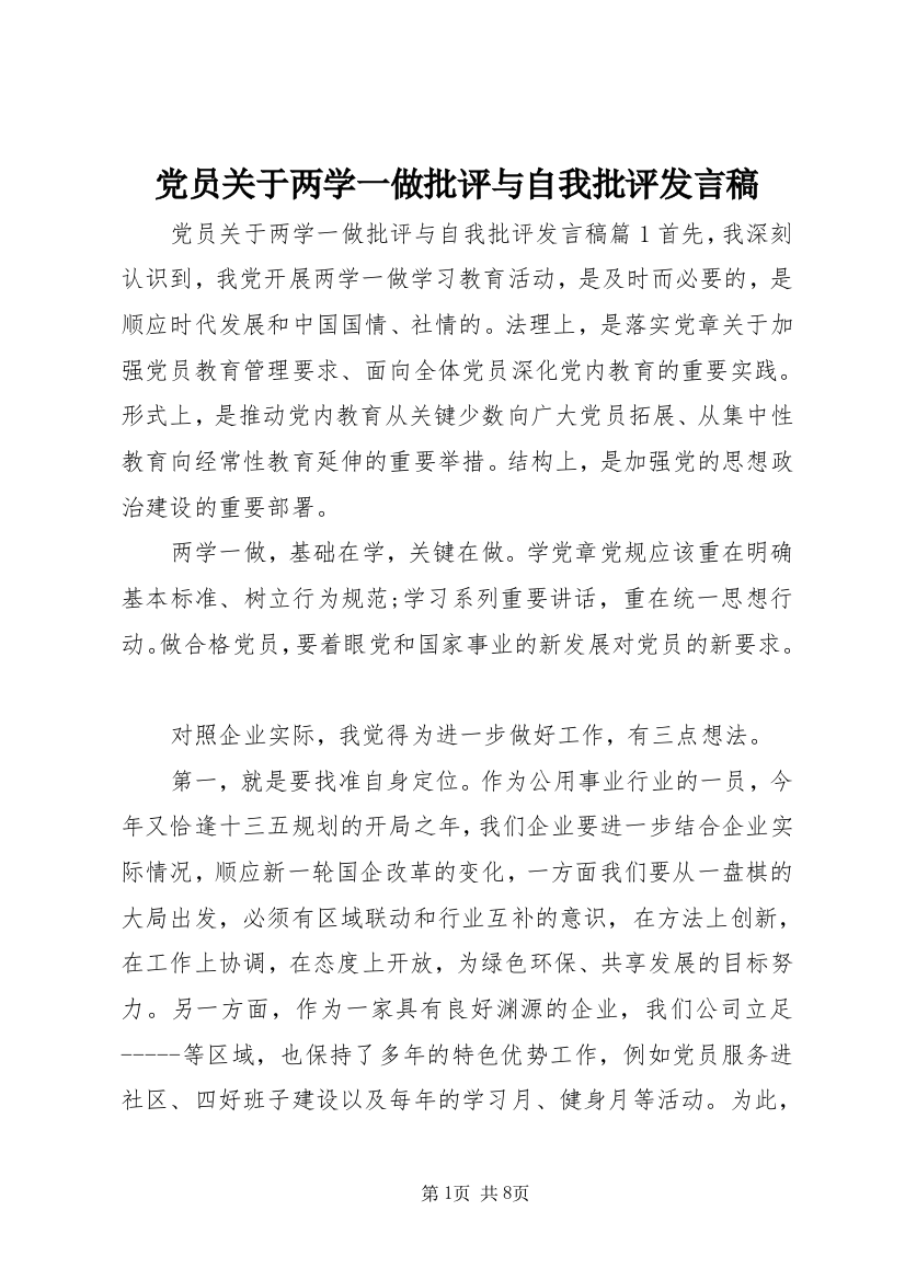 党员关于两学一做批评与自我批评发言稿