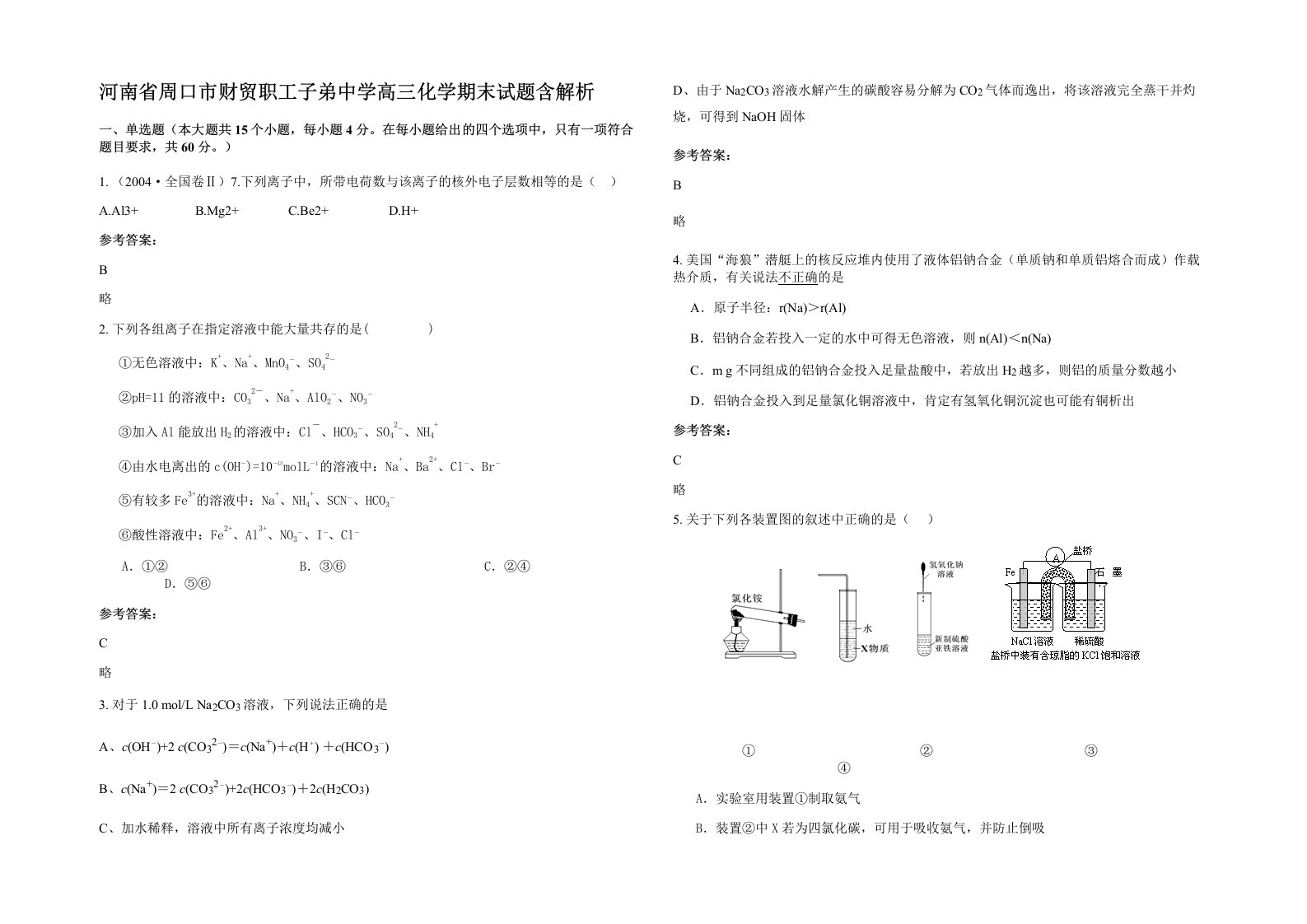 河南省周口市财贸职工子弟中学高三化学期末试题含解析