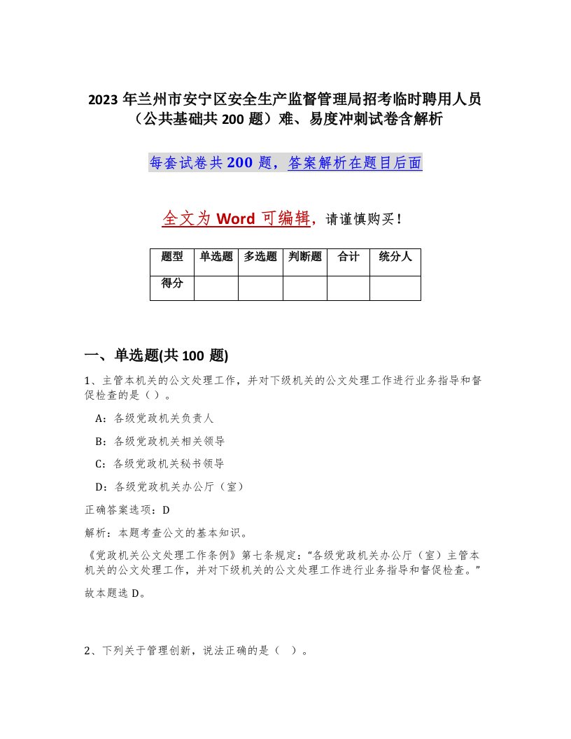 2023年兰州市安宁区安全生产监督管理局招考临时聘用人员公共基础共200题难易度冲刺试卷含解析