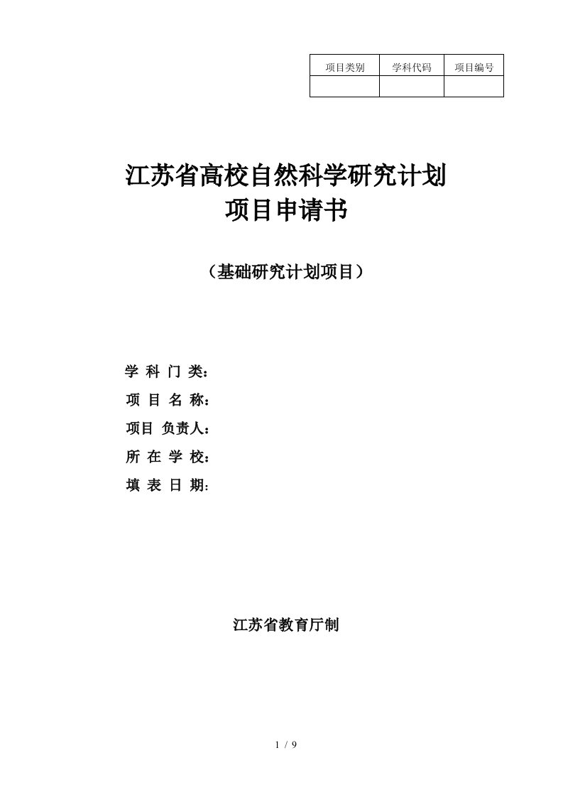 江苏省高校自然科学研究计划项目申请书