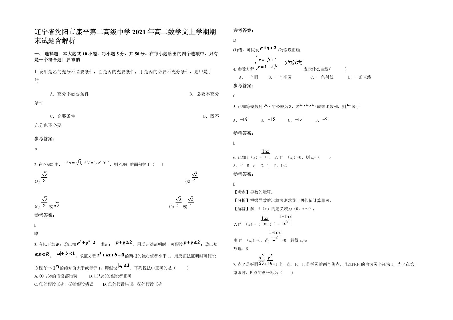 辽宁省沈阳市康平第二高级中学2021年高二数学文上学期期末试题含解析