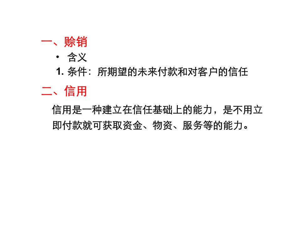 客户信用管理36张课件