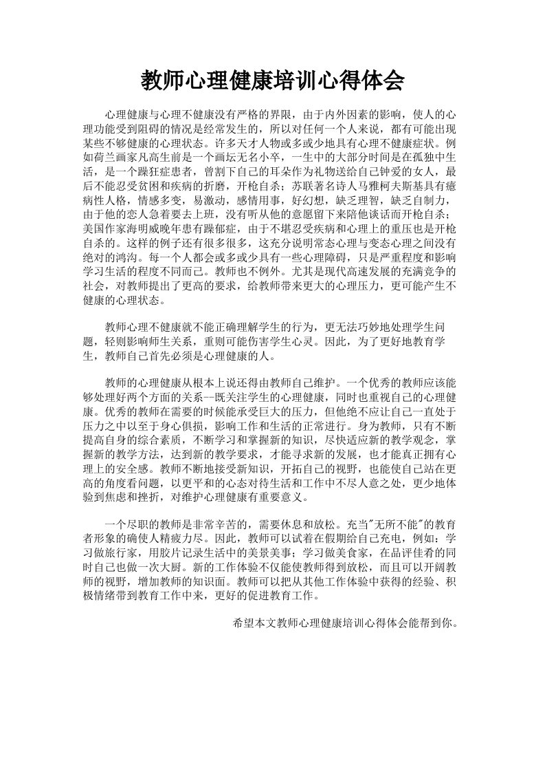 教师心理健康培训心得体会