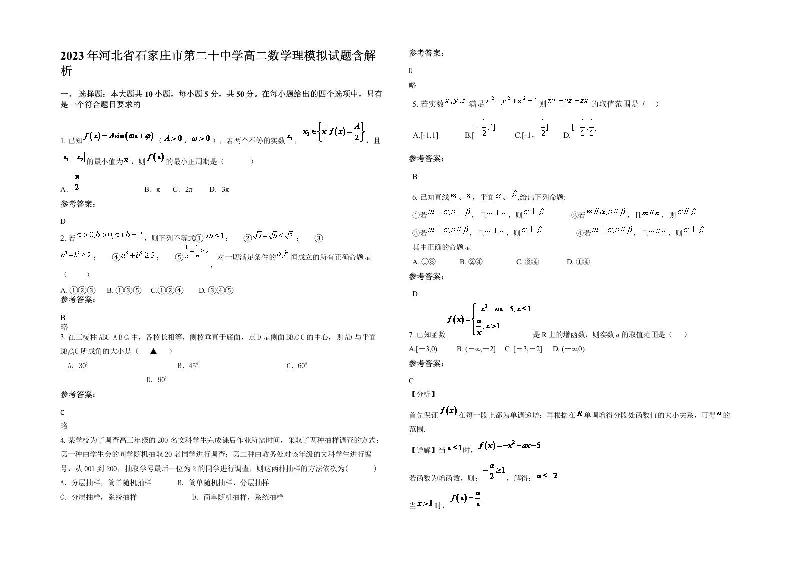 2023年河北省石家庄市第二十中学高二数学理模拟试题含解析