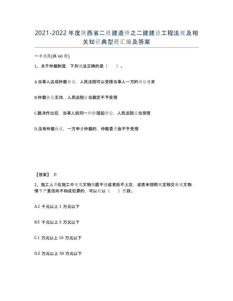 2021-2022年度陕西省二级建造师之二建建设工程法规及相关知识典型题汇编及答案