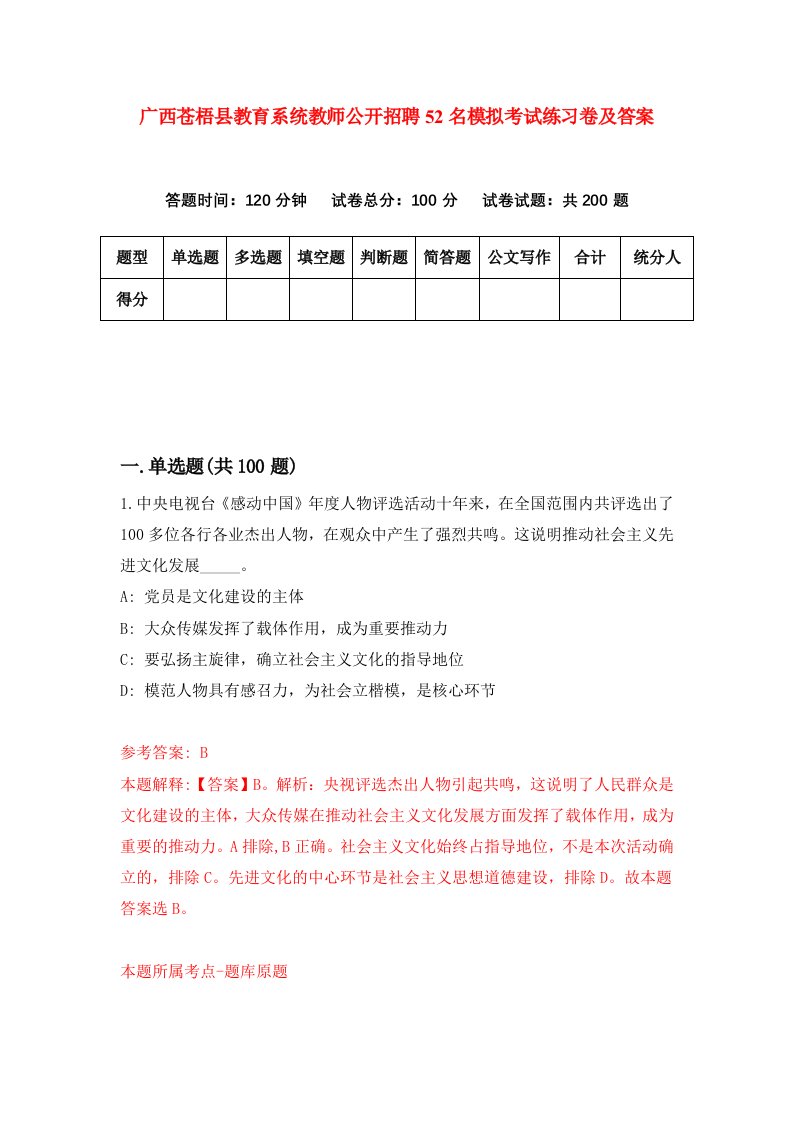 广西苍梧县教育系统教师公开招聘52名模拟考试练习卷及答案第7卷