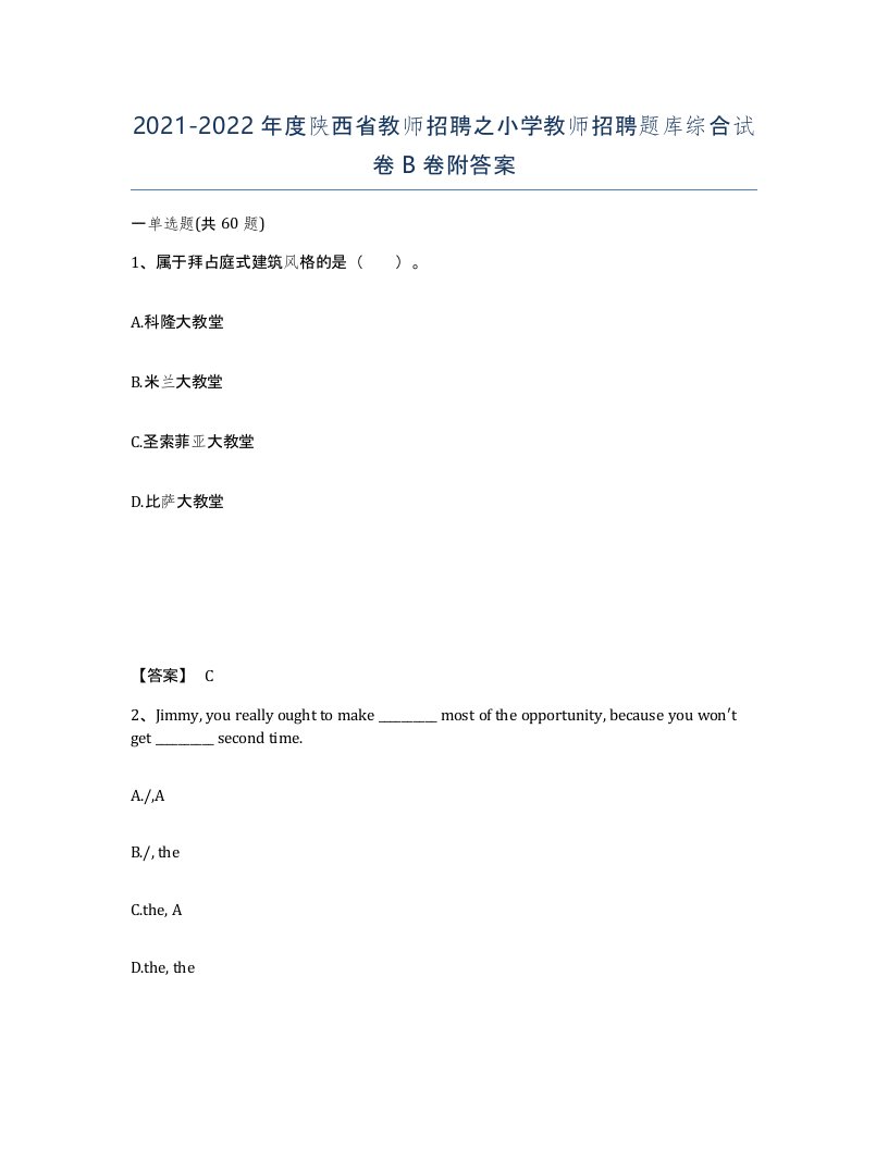 2021-2022年度陕西省教师招聘之小学教师招聘题库综合试卷B卷附答案