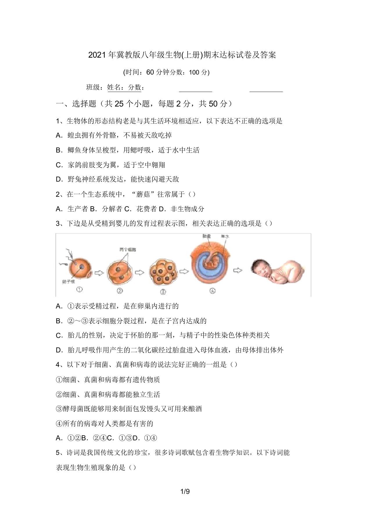 2021年冀教版八年级生物(上册)期末达标试卷及答案