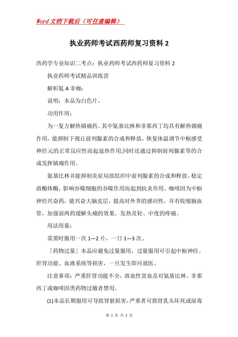 执业药师考试西药师复习资料2