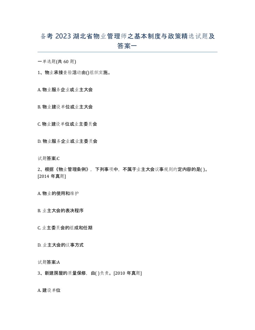 备考2023湖北省物业管理师之基本制度与政策试题及答案一