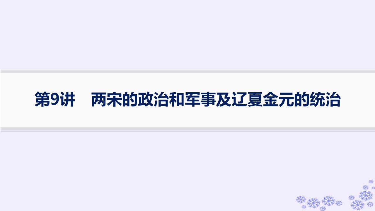 适用于新高考新教材备战2025届高考历史一轮总复习第3单元辽宋夏金多民族政权的并立与元朝的统一第9讲两宋的政治和军事及辽夏金元的统治课件