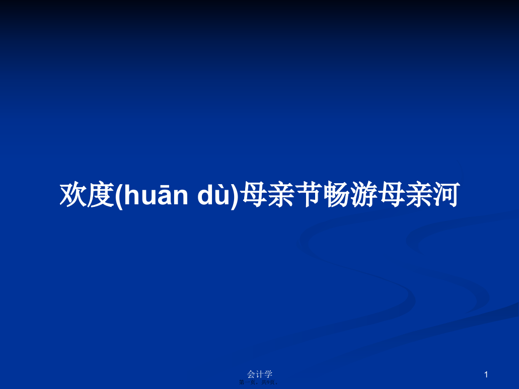 欢度母亲节畅游母亲河学习教案