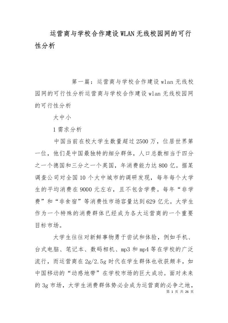 运营商与学校合作建设WLAN无线校园网的可行性分析