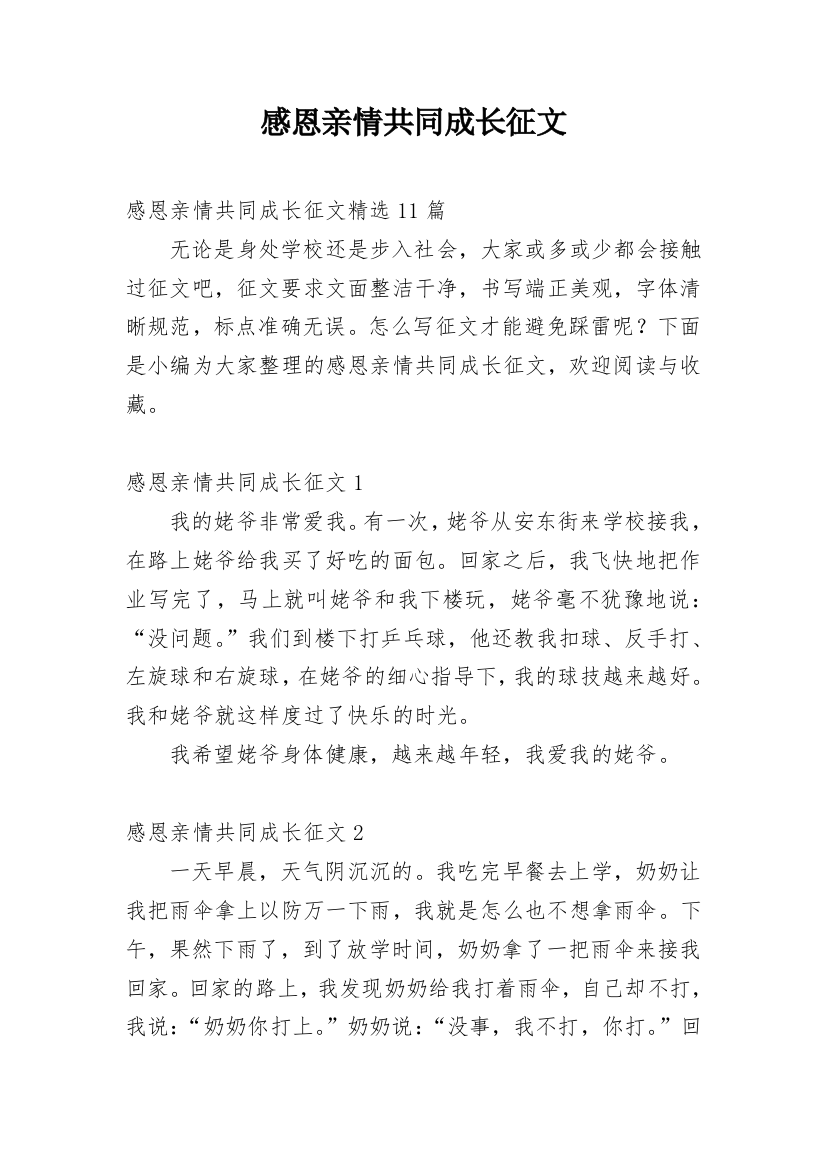 感恩亲情共同成长征文_3