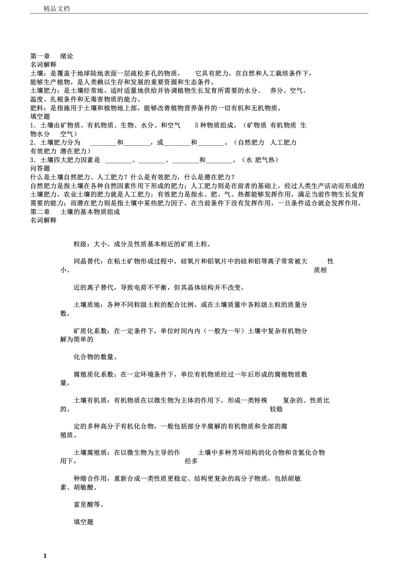 土壤肥料学习题剖析