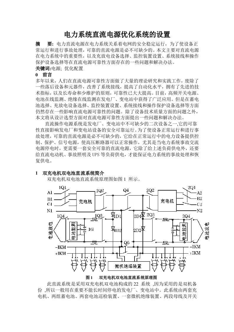 电力系统直流电源优化系统的设置