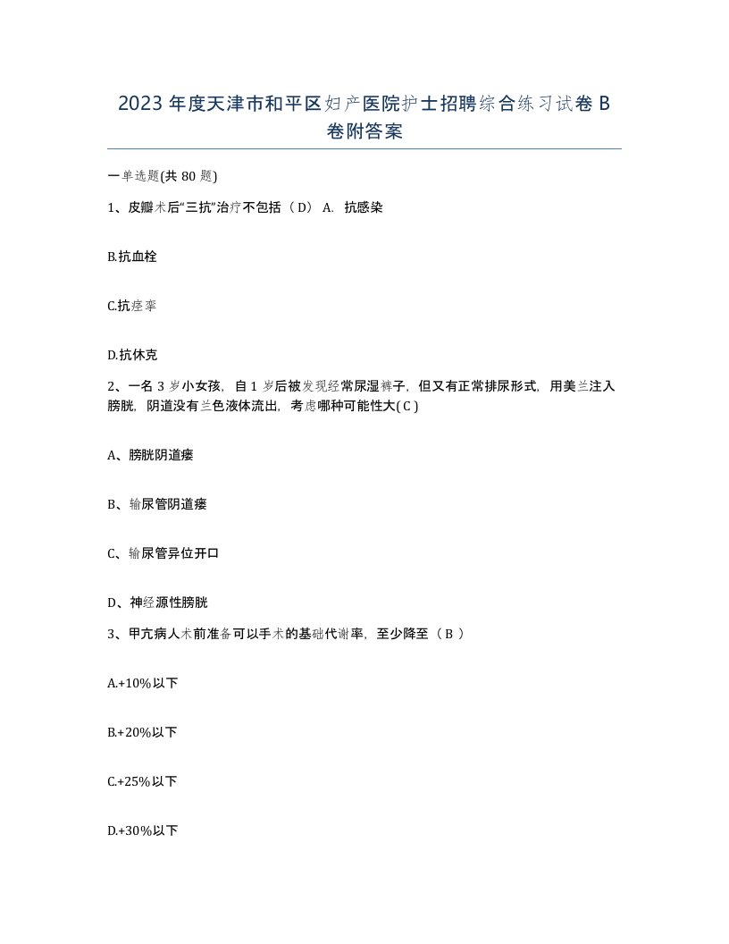 2023年度天津市和平区妇产医院护士招聘综合练习试卷B卷附答案