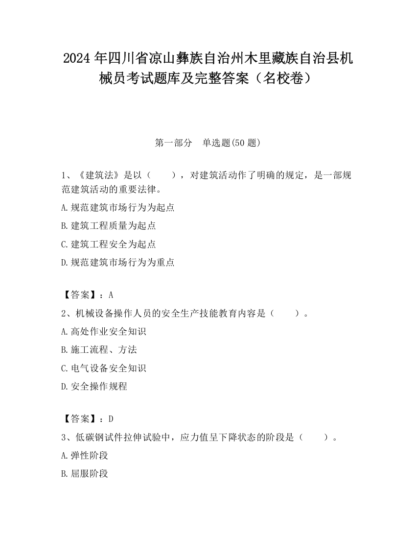 2024年四川省凉山彝族自治州木里藏族自治县机械员考试题库及完整答案（名校卷）