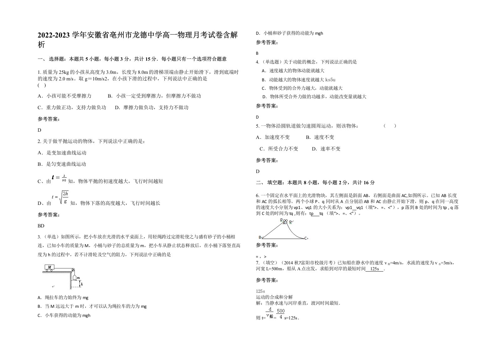 2022-2023学年安徽省亳州市龙德中学高一物理月考试卷含解析