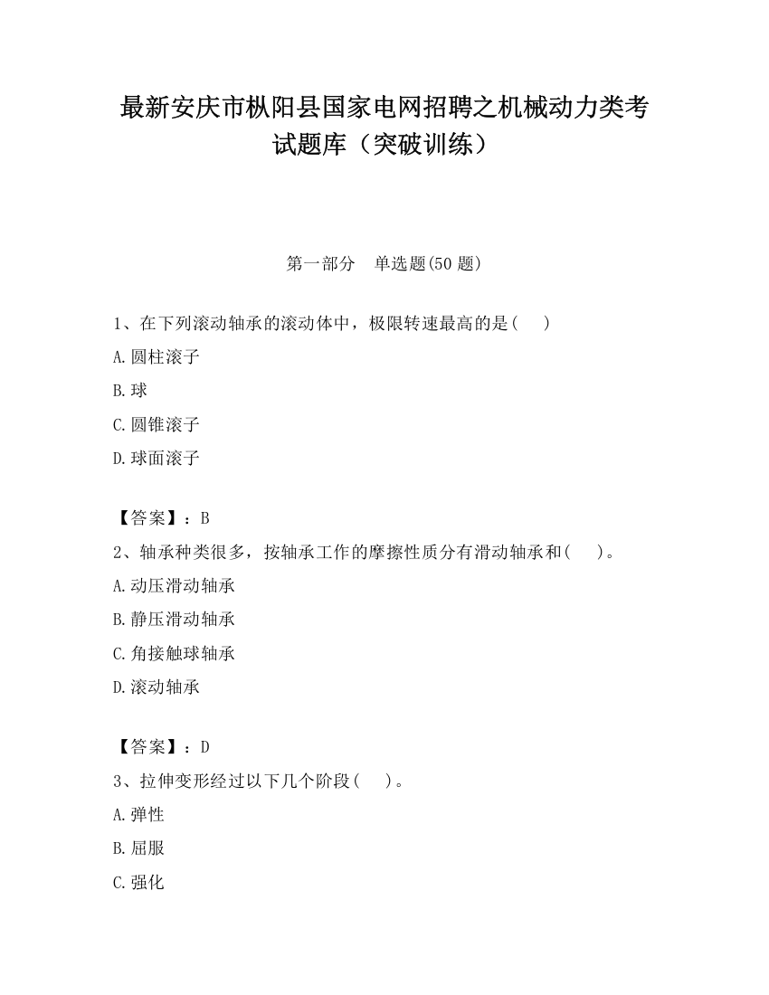 最新安庆市枞阳县国家电网招聘之机械动力类考试题库（突破训练）