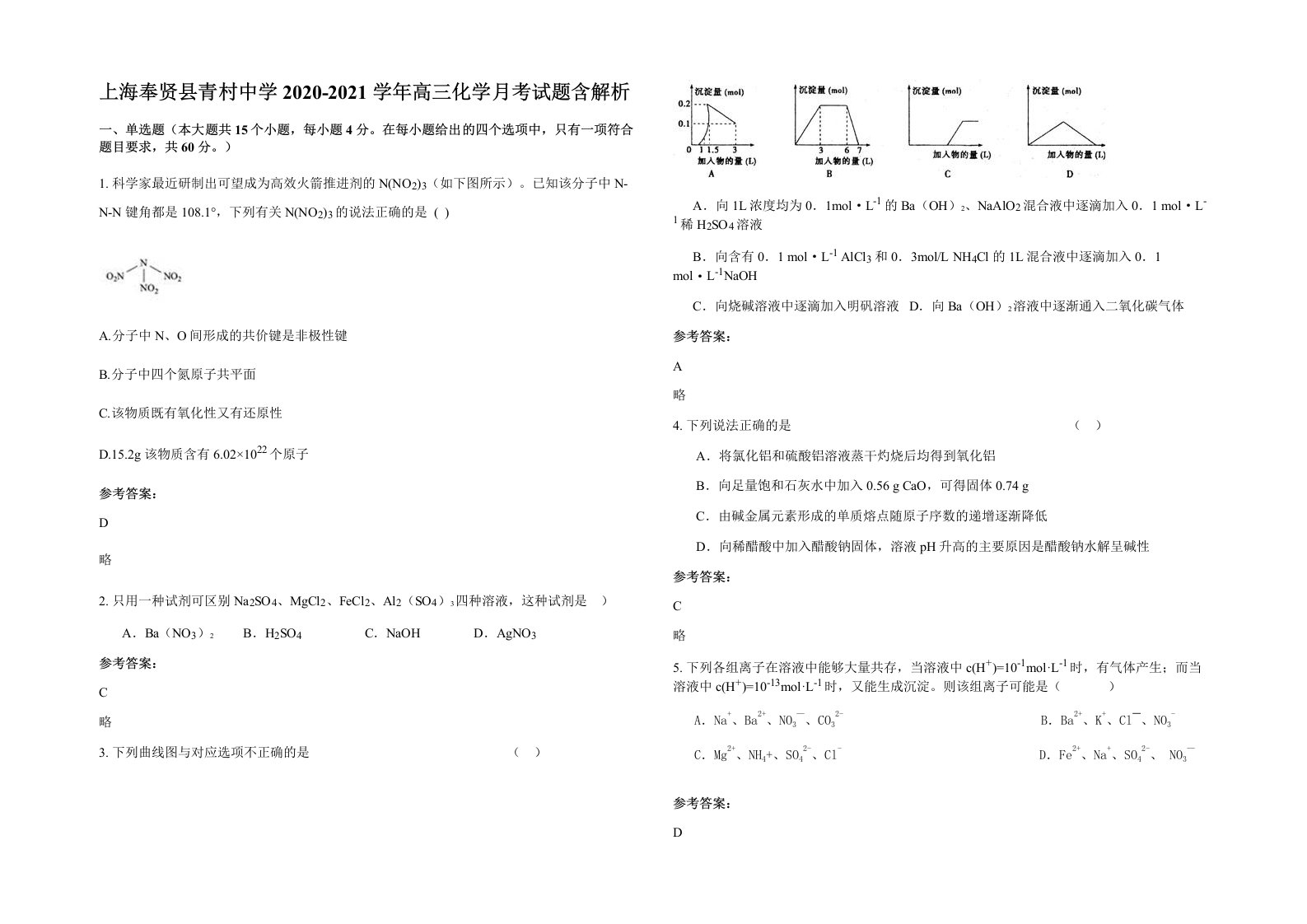 上海奉贤县青村中学2020-2021学年高三化学月考试题含解析