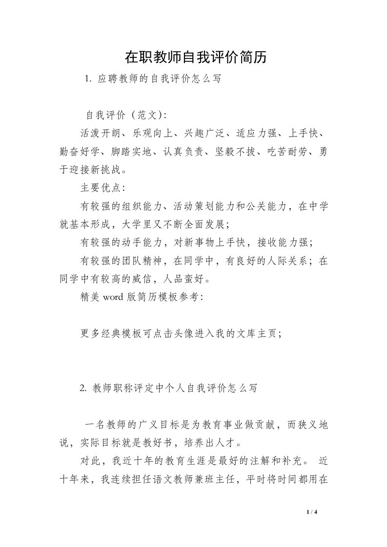 在职教师自我评价简历