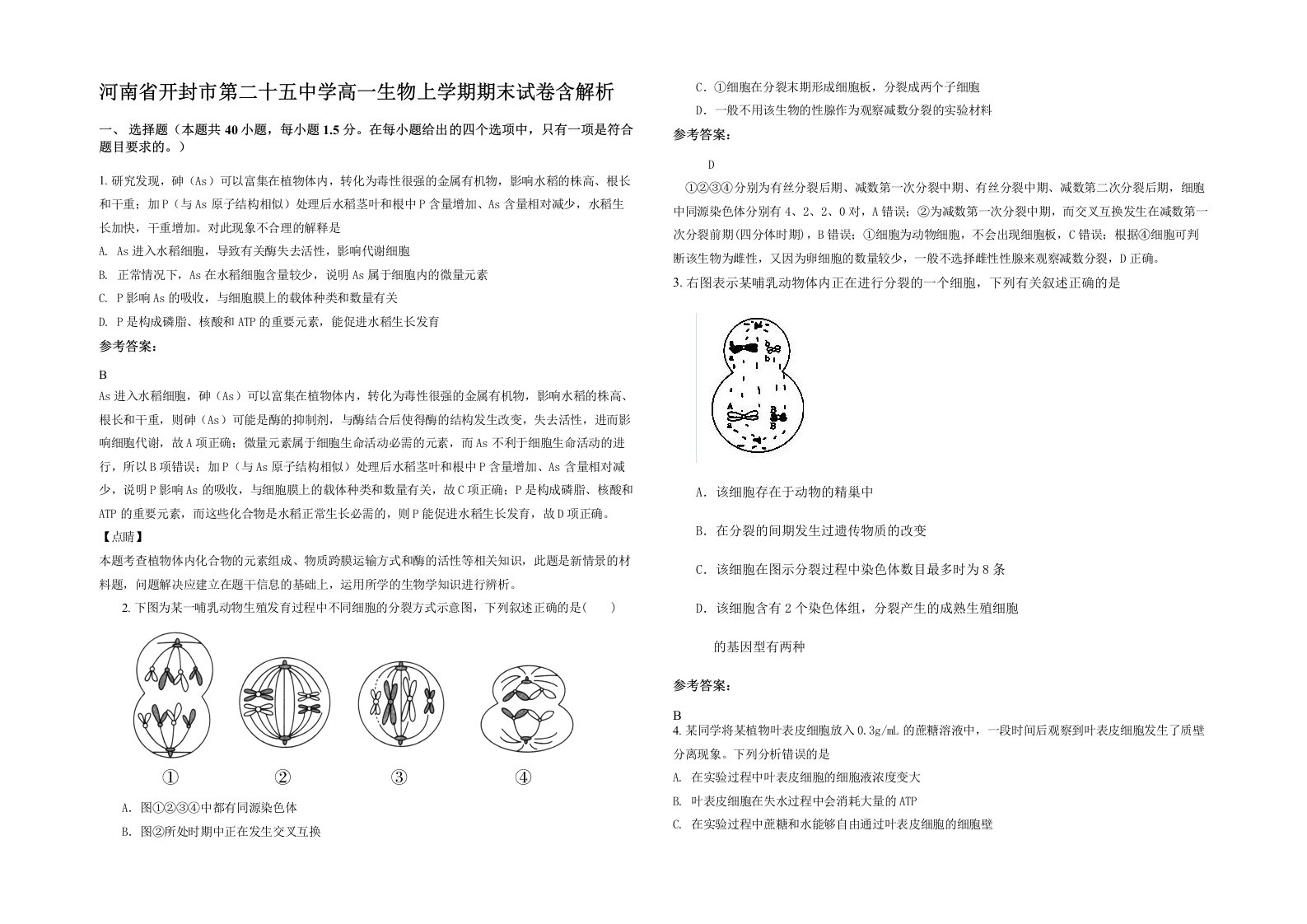 河南省开封市第二十五中学高一生物上学期期末试卷含解析