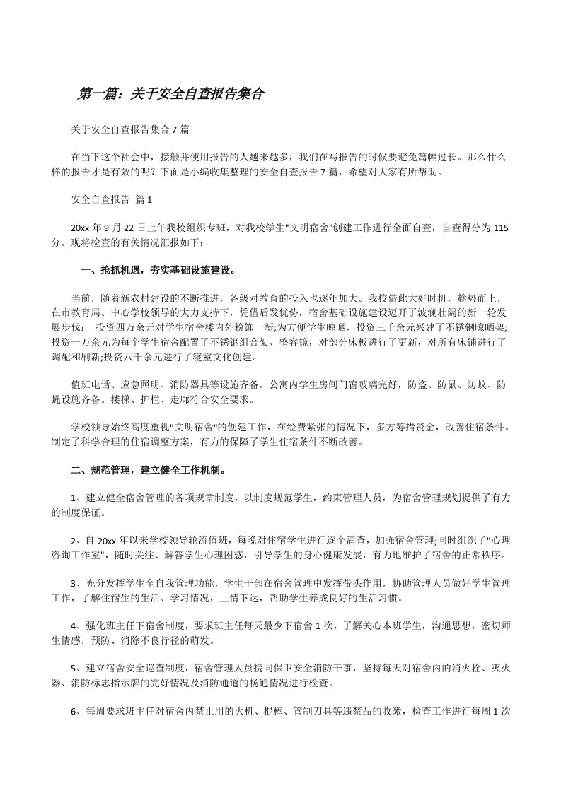 关于安全自查报告集合[精选多篇][修改版]