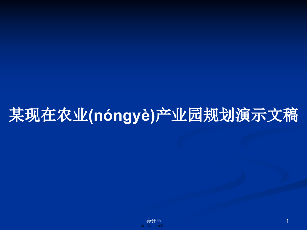 某现在农业产业园规划演示文稿PPT学习教案