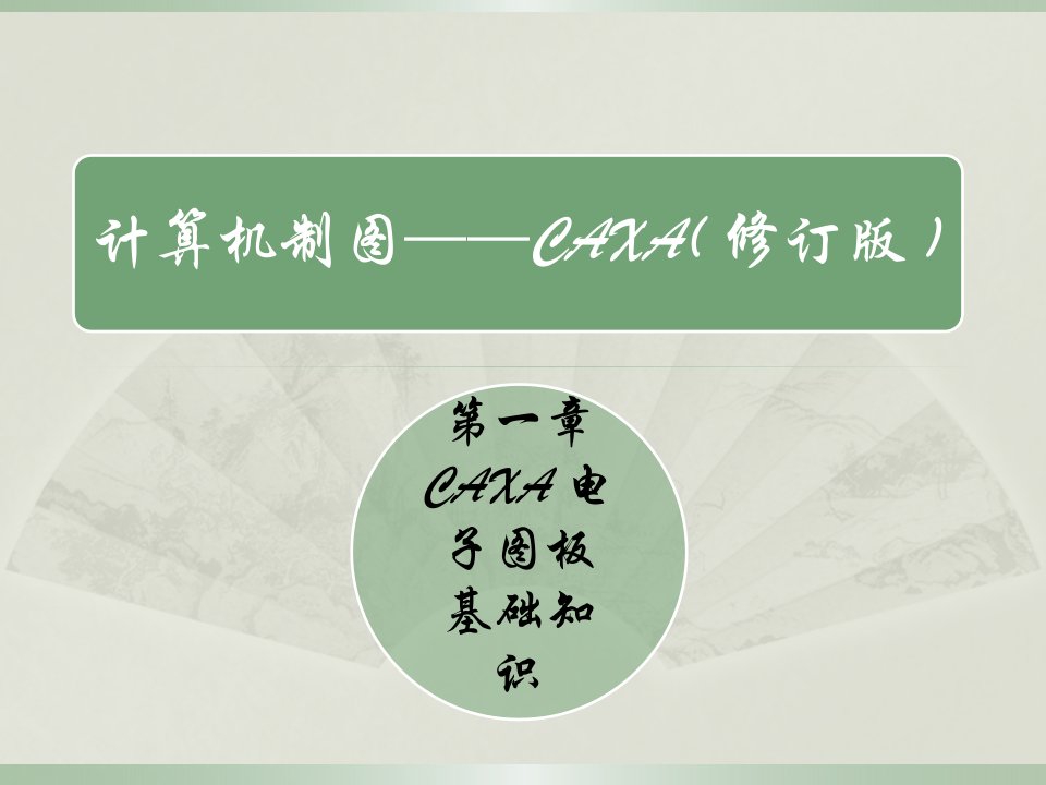 计算机制图CAXA课件教材课件汇总完整版ppt全套课件最全教学教程整本书电子教案全书教案课件合集