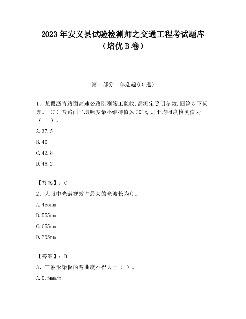 2023年安义县试验检测师之交通工程考试题库（培优B卷）