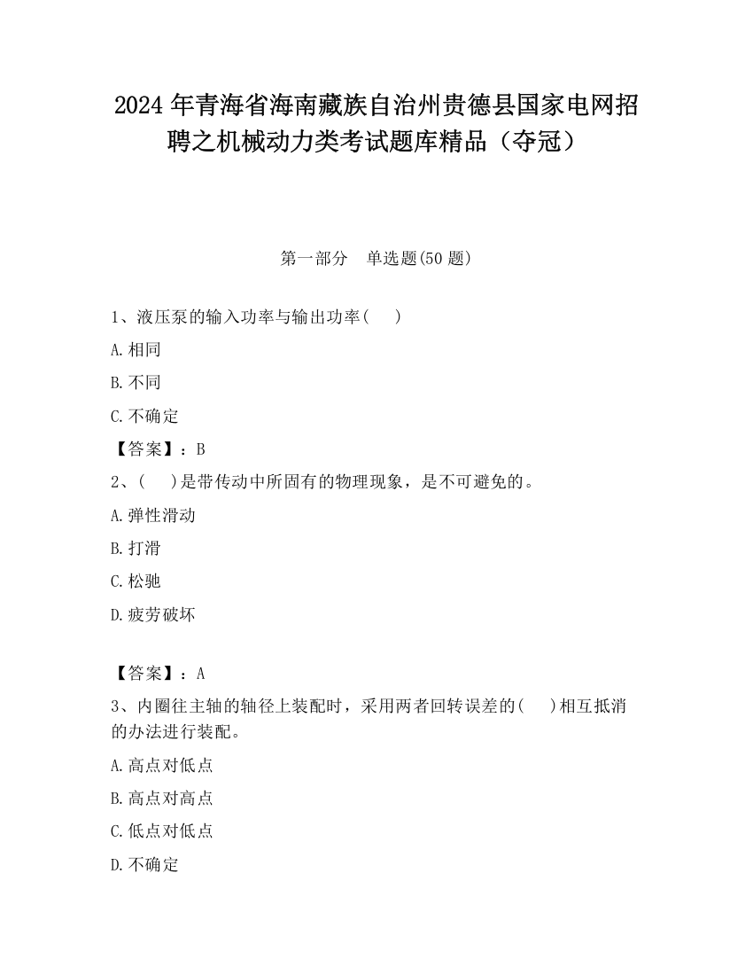 2024年青海省海南藏族自治州贵德县国家电网招聘之机械动力类考试题库精品（夺冠）