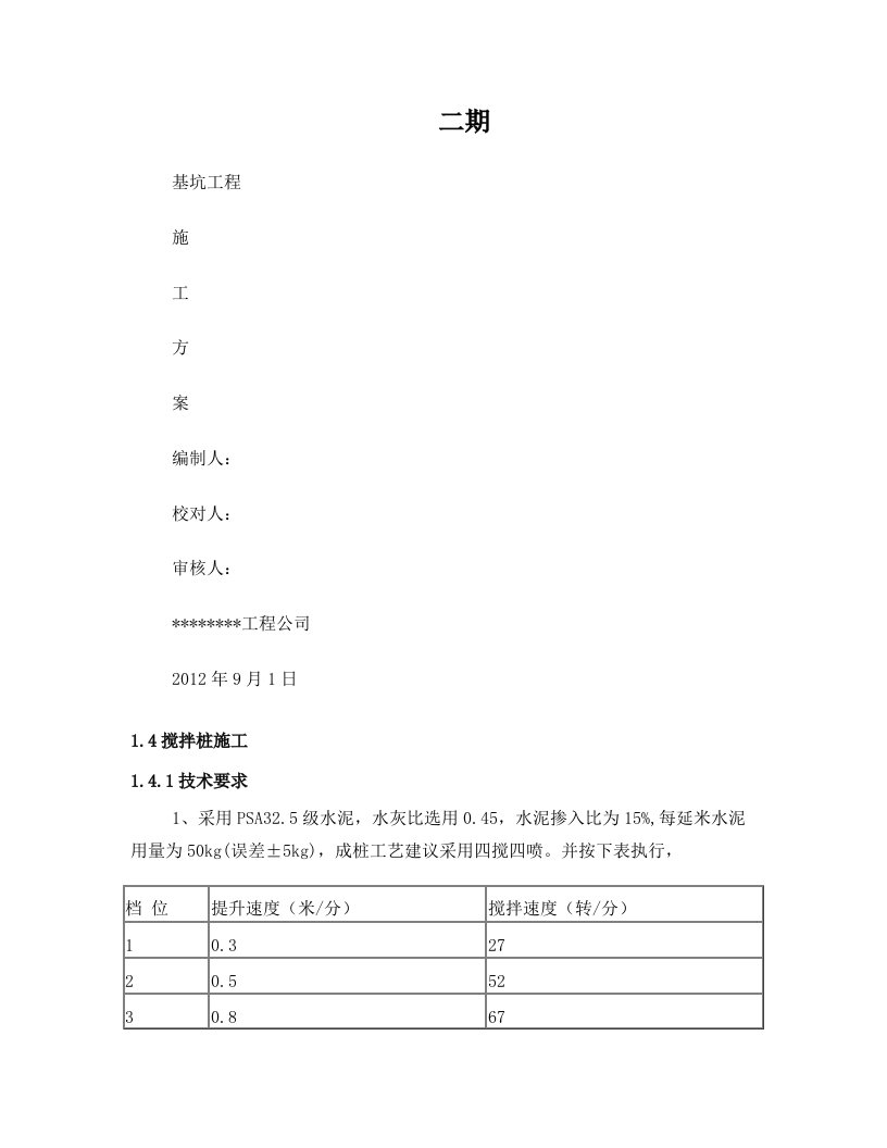 深层搅拌桩及冠梁施工方案