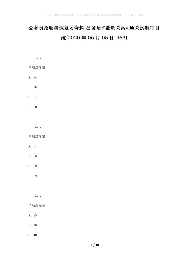 公务员招聘考试复习资料-公务员数量关系通关试题每日练2020年06月05日-463