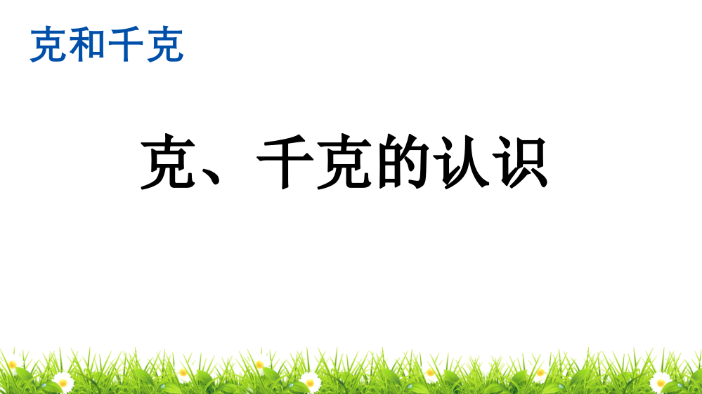 人教版小学二年级数学下册《克、千克的认识》