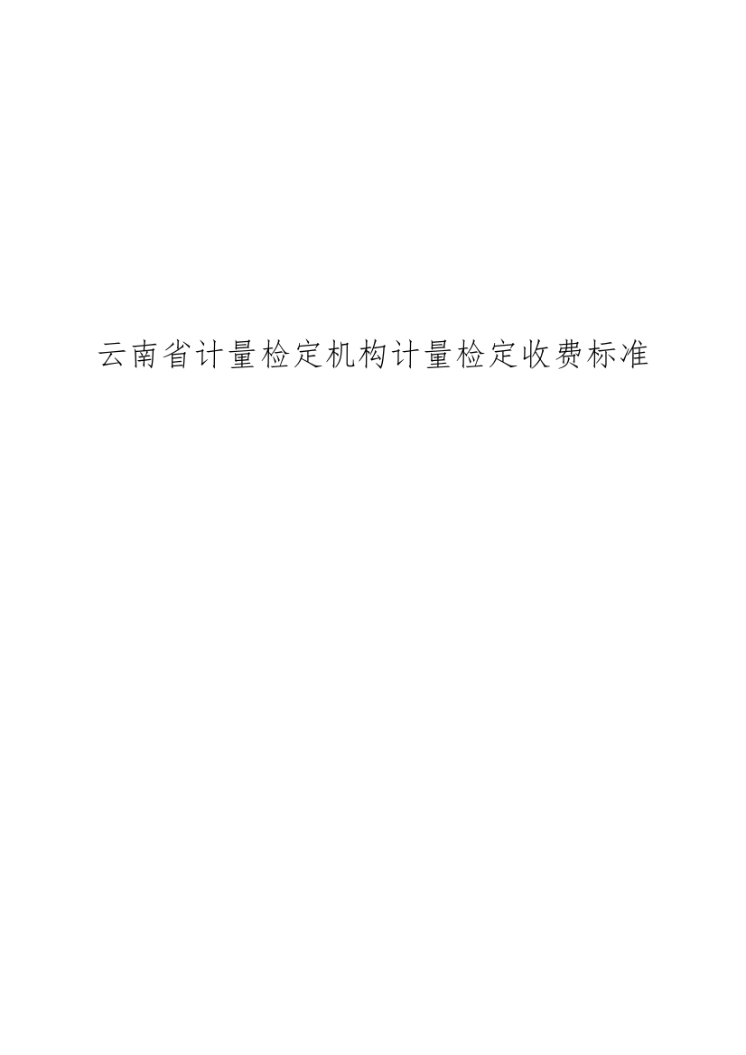 云南省计量检定机构计量检定收费标准doc-云南省计量检定