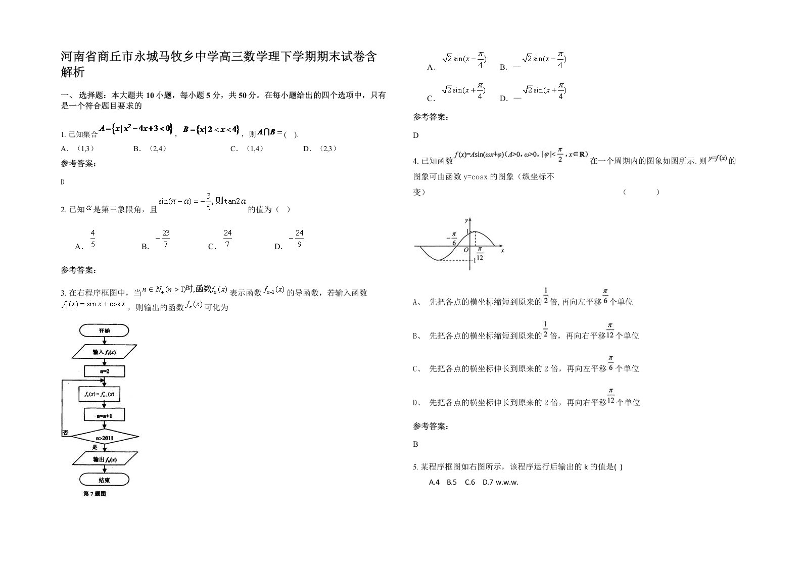 河南省商丘市永城马牧乡中学高三数学理下学期期末试卷含解析