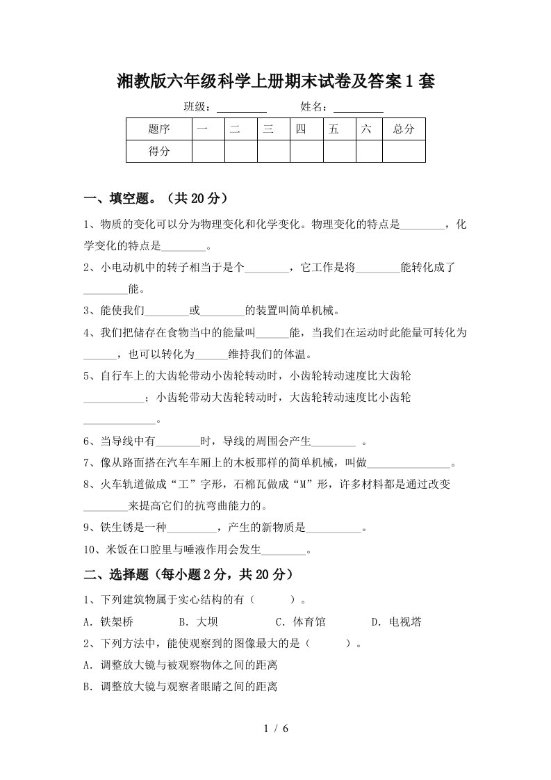 湘教版六年级科学上册期末试卷及答案1套