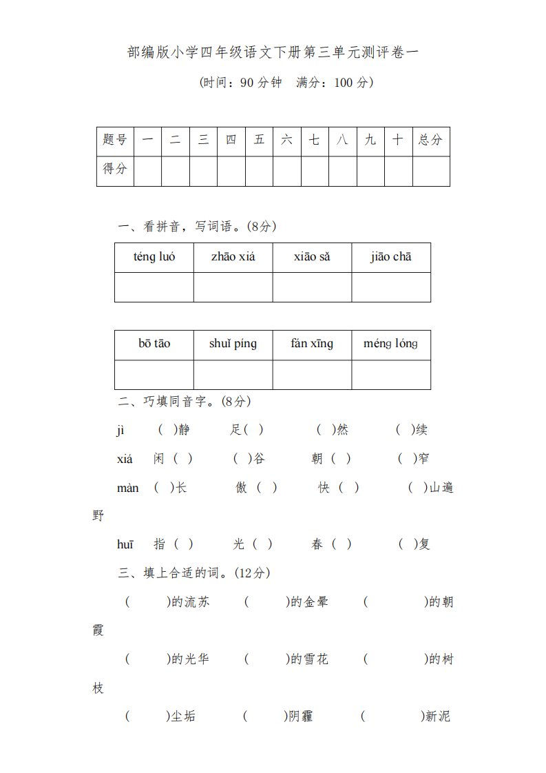 部编版小学语文四年级下册第三单元试题附答案