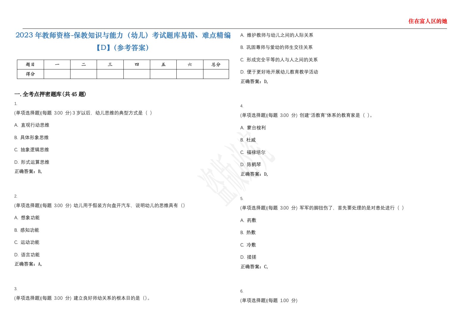 2023年教师资格-保教知识与能力（幼儿）考试题库易错、难点精编【D】（参考答案）试卷号；144