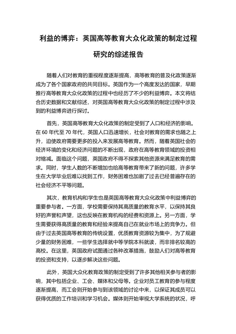 利益的博弈：英国高等教育大众化政策的制定过程研究的综述报告