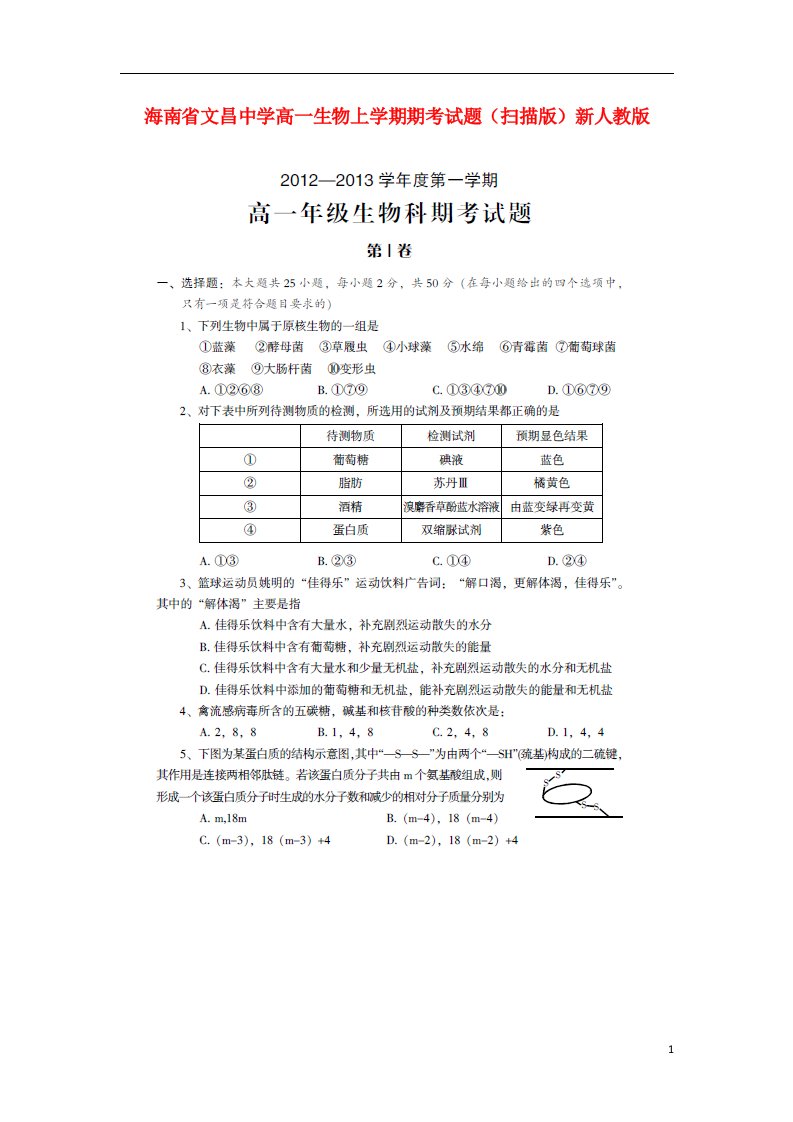 海南省文昌中学高一生物上学期期考试题（扫描版）新人教版